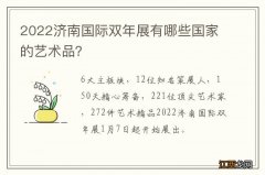 2022济南国际双年展有哪些国家的艺术品？