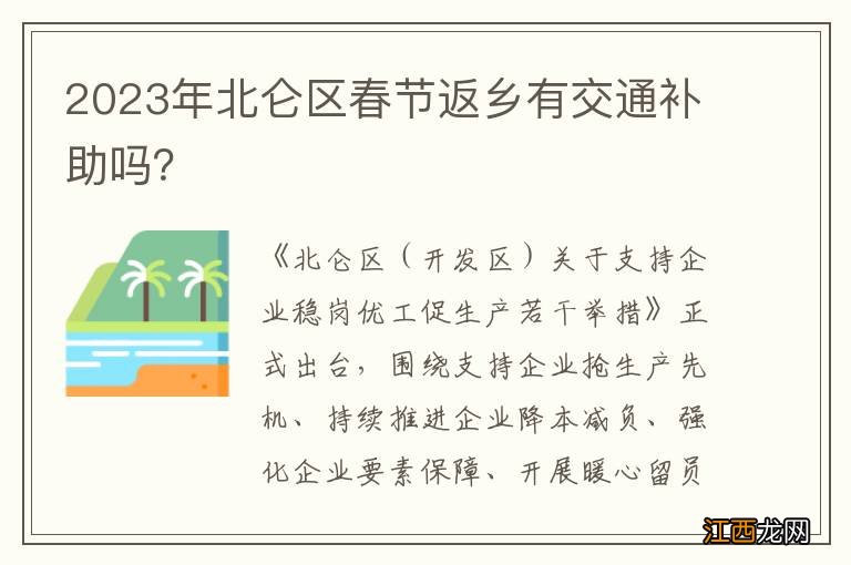 2023年北仑区春节返乡有交通补助吗？