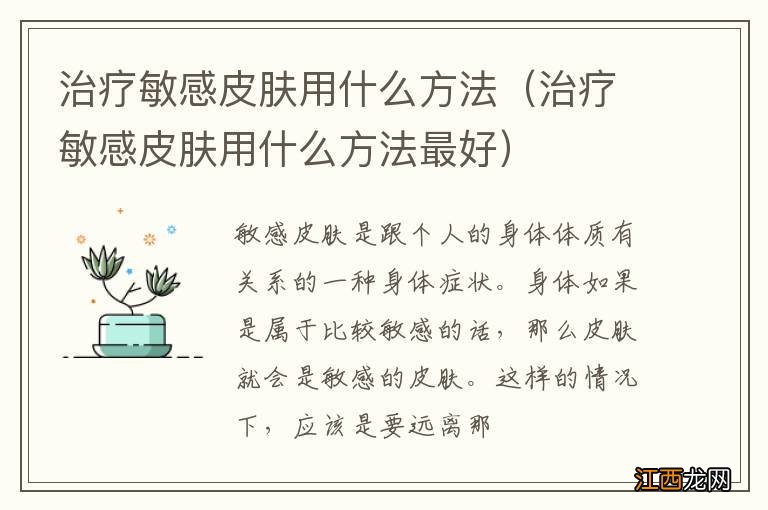 治疗敏感皮肤用什么方法最好 治疗敏感皮肤用什么方法