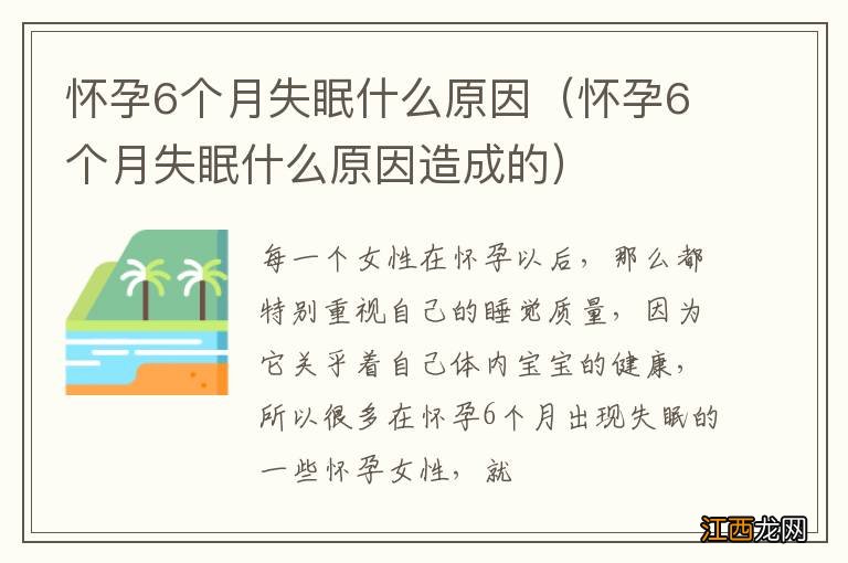 怀孕6个月失眠什么原因造成的 怀孕6个月失眠什么原因