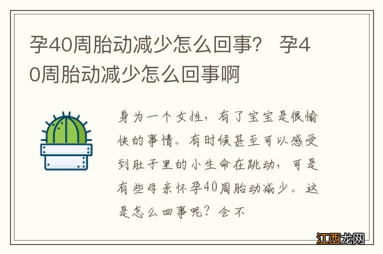 孕40周胎动减少怎么回事？ 孕40周胎动减少怎么回事啊