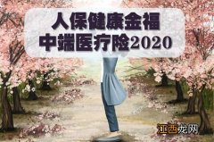 健康金福中端医疗2020的犹豫期是多久？