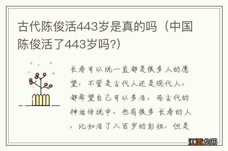 中国陈俊活了443岁吗? 古代陈俊活443岁是真的吗