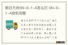 明日方舟SN-S-1-A怎么打 SN-S-1-A挂机攻略