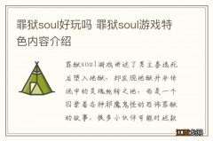 罪狱soul好玩吗 罪狱soul游戏特色内容介绍