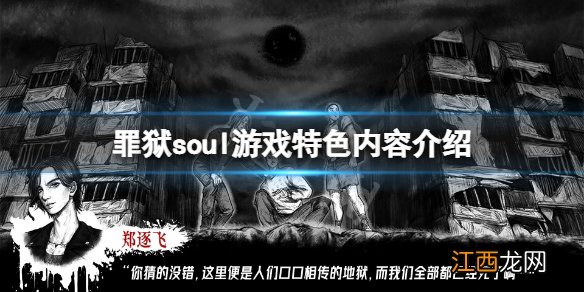 罪狱soul好玩吗 罪狱soul游戏特色内容介绍