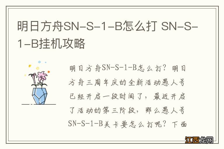 明日方舟SN-S-1-B怎么打 SN-S-1-B挂机攻略