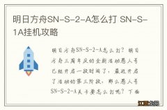 明日方舟SN-S-2-A怎么打 SN-S-1A挂机攻略