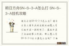 明日方舟SN-S-3-A怎么打 SN-S-3-A挂机攻略