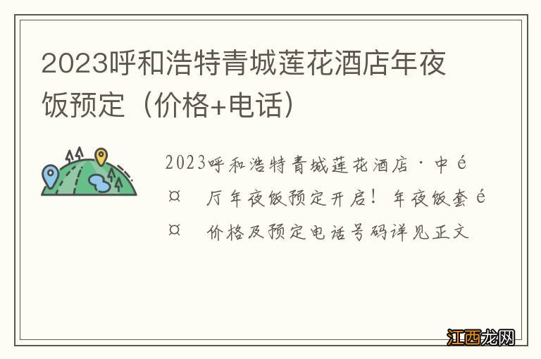 价格+电话 2023呼和浩特青城莲花酒店年夜饭预定