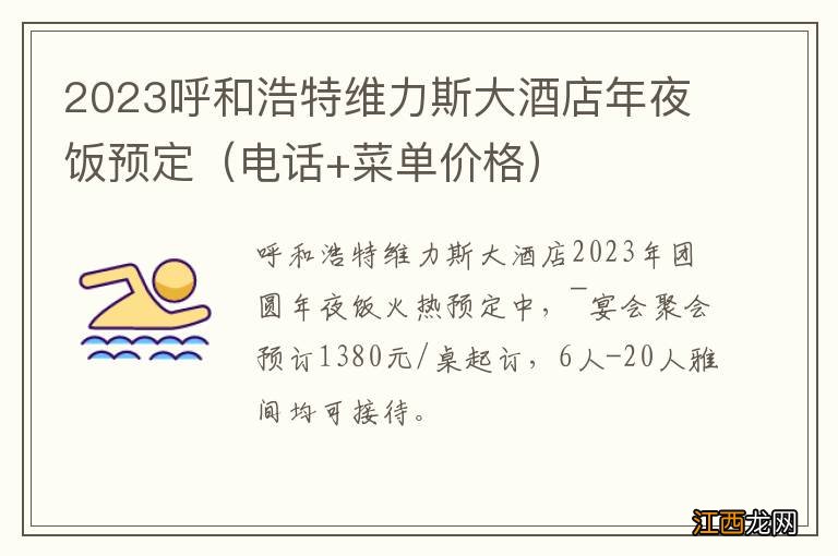 电话+菜单价格 2023呼和浩特维力斯大酒店年夜饭预定