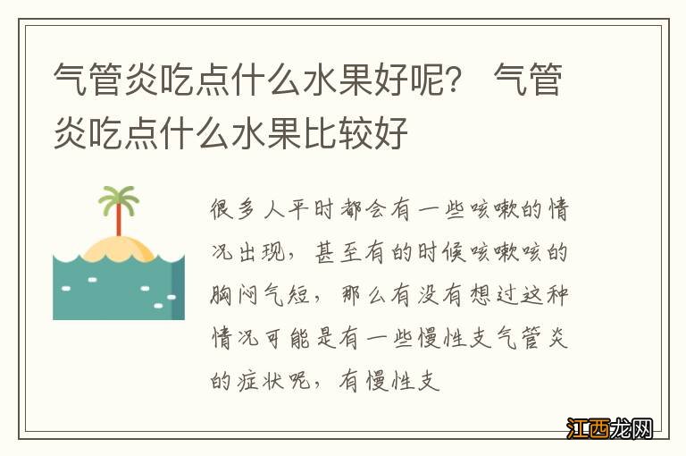 气管炎吃点什么水果好呢？ 气管炎吃点什么水果比较好