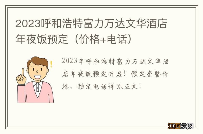 价格+电话 2023呼和浩特富力万达文华酒店年夜饭预定