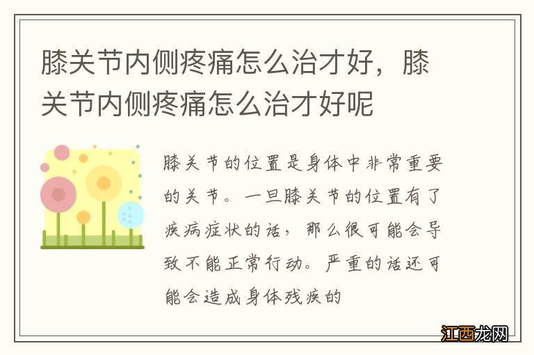 膝关节内侧疼痛怎么治才好，膝关节内侧疼痛怎么治才好呢