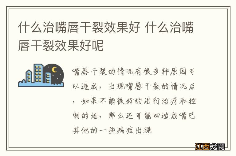 什么治嘴唇干裂效果好 什么治嘴唇干裂效果好呢