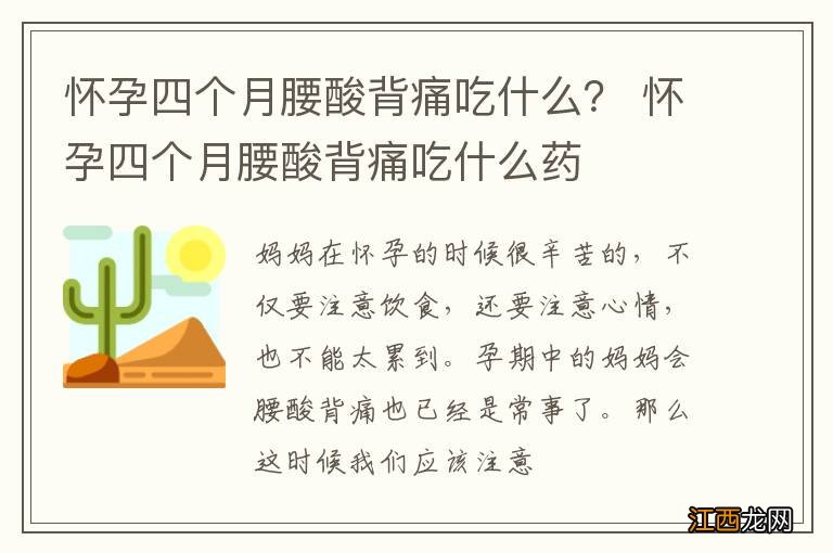 怀孕四个月腰酸背痛吃什么？ 怀孕四个月腰酸背痛吃什么药