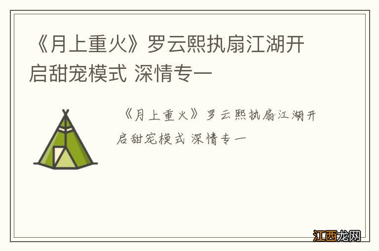 《月上重火》罗云熙执扇江湖开启甜宠模式 深情专一