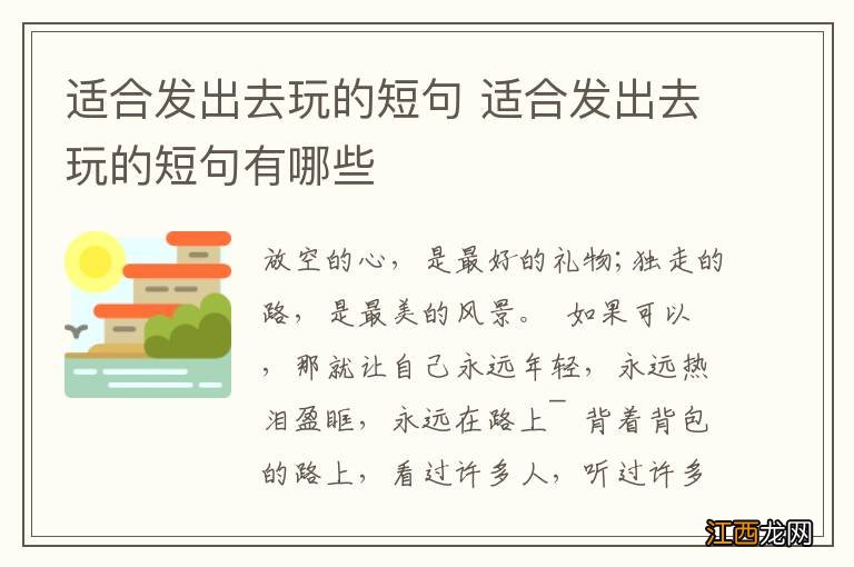 适合发出去玩的短句 适合发出去玩的短句有哪些