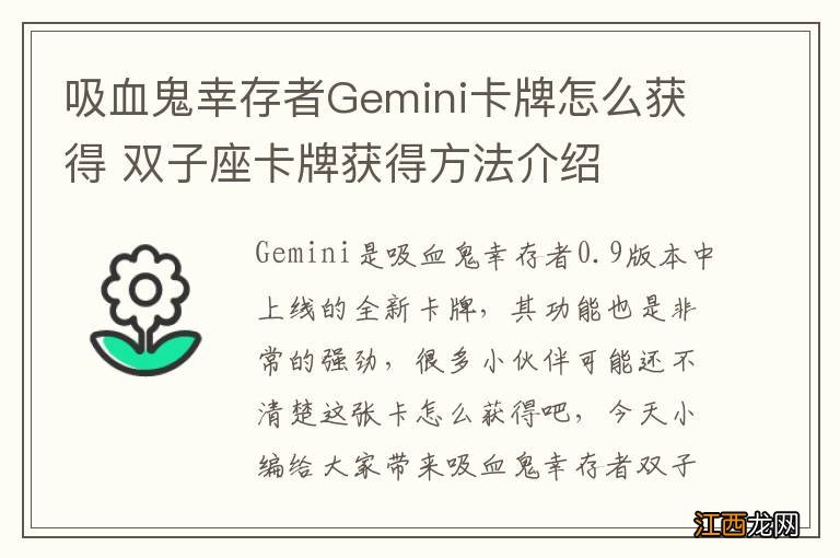 吸血鬼幸存者Gemini卡牌怎么获得 双子座卡牌获得方法介绍