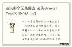 迷失哪个区最便宜 迷失straySTEAM区服价格介绍