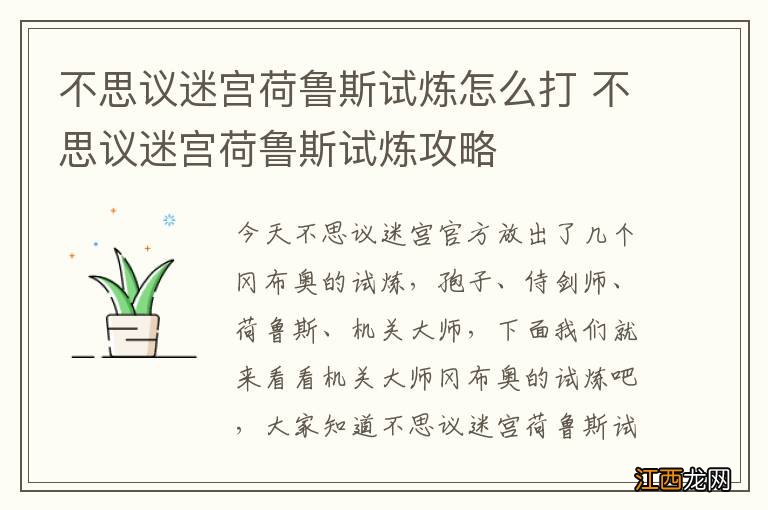 不思议迷宫荷鲁斯试炼怎么打 不思议迷宫荷鲁斯试炼攻略