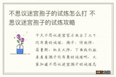 不思议迷宫孢子的试炼怎么打 不思议迷宫孢子的试炼攻略