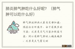 肺气肿可以吃什么好 肺炎肺气肿吃什么好呢？