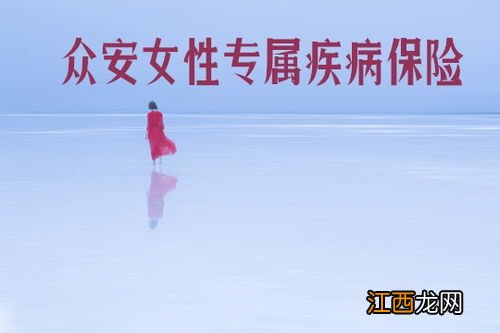 众安女性专属疾病保险与平安臻爱女性保险的区别是什么？