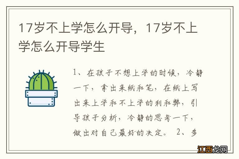 17岁不上学怎么开导，17岁不上学怎么开导学生