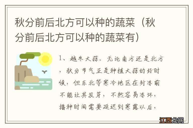 秋分前后北方可以种的蔬菜有 秋分前后北方可以种的蔬菜