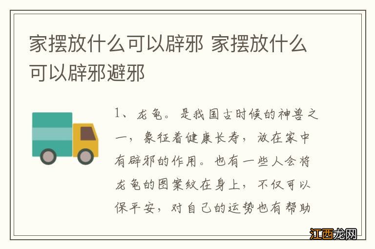 家摆放什么可以辟邪 家摆放什么可以辟邪避邪