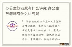 办公室放老鹰有什么讲究 办公室放老鹰有什么讲究吗