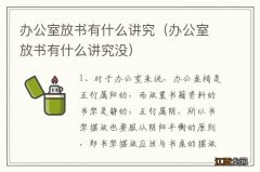 办公室放书有什么讲究没 办公室放书有什么讲究