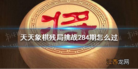 天天象棋残局挑战284期 天天象棋6月6日残局挑战攻略