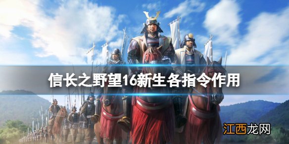 信长之野望新生怎么下达命令 信长之野望16新生各指令作用