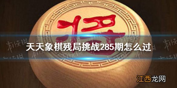 天天象棋残局挑战285期 天天象棋6月13日残局挑战攻略