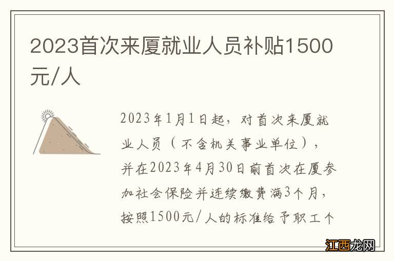 2023首次来厦就业人员补贴1500元/人