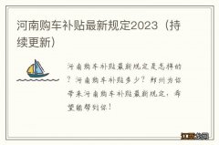 持续更新 河南购车补贴最新规定2023