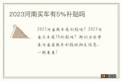 2023河南买车有5%补贴吗