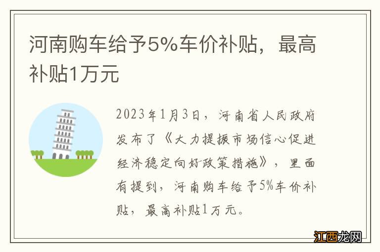 河南购车给予5%车价补贴，最高补贴1万元