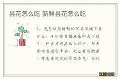 昙花怎么吃 新鲜昙花怎么吃