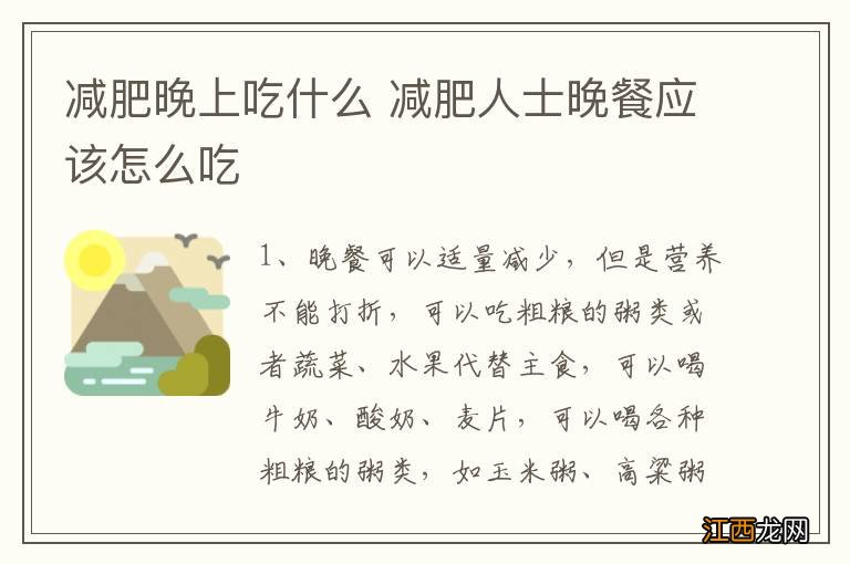 减肥晚上吃什么 减肥人士晚餐应该怎么吃