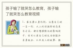 孩子输了就哭怎么教育，孩子输了就哭怎么教育视频