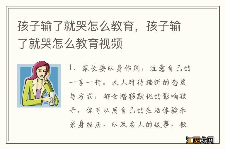 孩子输了就哭怎么教育，孩子输了就哭怎么教育视频