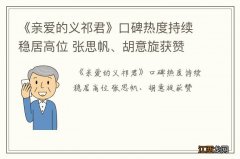 《亲爱的义祁君》口碑热度持续稳居高位 张思帆、胡意旋获赞