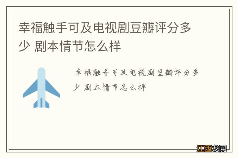 幸福触手可及电视剧豆瓣评分多少 剧本情节怎么样