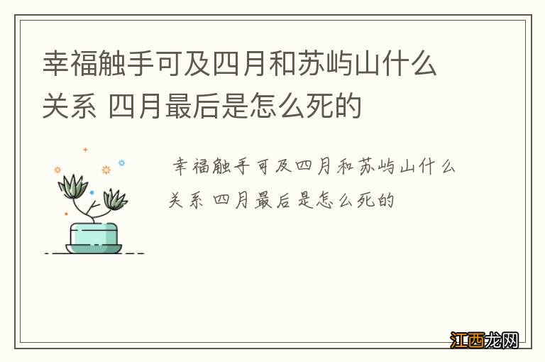 幸福触手可及四月和苏屿山什么关系 四月最后是怎么死的