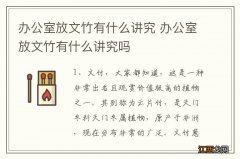 办公室放文竹有什么讲究 办公室放文竹有什么讲究吗