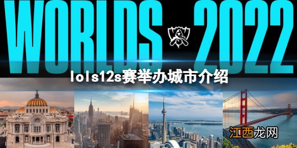 英雄联盟s12全球总决赛举办地在哪个城市 lols12s赛举办城市