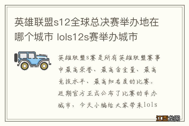 英雄联盟s12全球总决赛举办地在哪个城市 lols12s赛举办城市